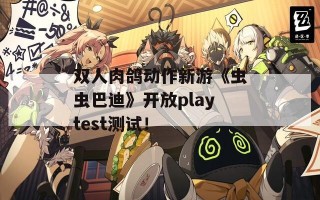 双人肉鸽动作新游《虫虫巴迪》开放playtest测试！