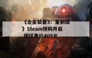 《合金装备3：重制版》Steam预购开启 国区售价409元