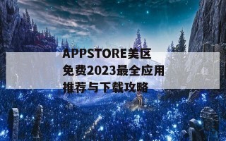 APPSTORE美区免费2023最全应用推荐与下载攻略