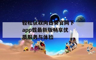 轻松获取向日葵官网下app载最新版畅享优质服务与体验