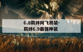 6.8羁绊阿飞初装-羁绊6.9最强神装