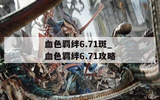 血色羁绊6.71斑_血色羁绊6.71攻略