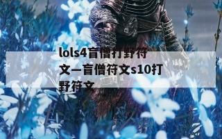 lols4盲僧打野符文—盲僧符文s10打野符文