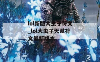 lol新版大虫子符文_lol大虫子天赋符文最新版本