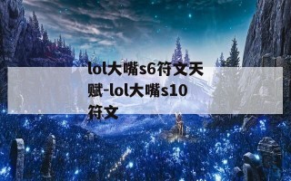 lol大嘴s6符文天赋-lol大嘴s10符文