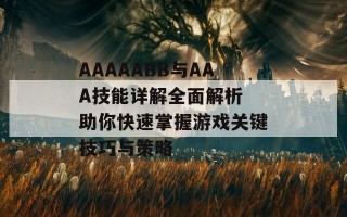 AAAAABB与AAA技能详解全面解析 助你快速掌握游戏关键技巧与策略