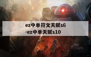 ez中单符文天赋s6-ez中单天赋s10