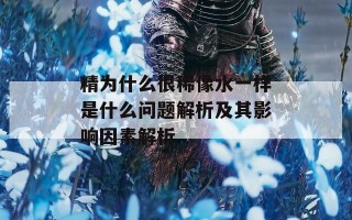 精为什么很稀像水一样是什么问题解析及其影响因素解析