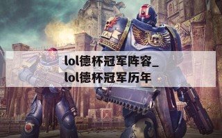 lol德杯冠军阵容_lol德杯冠军历年