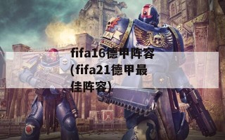 fifa16德甲阵容(fifa21德甲最佳阵容)