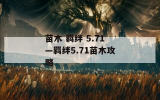 苗木 羁绊 5.71—羁绊5.71苗木攻略