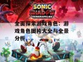 全面探索游戏角色：游戏角色图片大全与全景分析