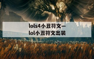 lols4小丑符文—lol小丑符文出装