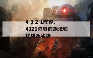 4-3-2-1阵容,4321阵容的踢法和优势及劣势