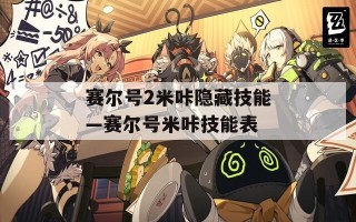 赛尔号2米咔隐藏技能—赛尔号米咔技能表