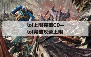 lol上限突破CD—lol突破攻速上限