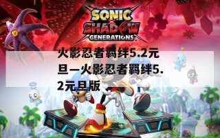 火影忍者羁绊5.2元旦—火影忍者羁绊5.2元旦版