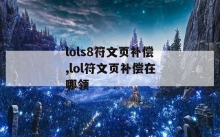 lols8符文页补偿,lol符文页补偿在哪领