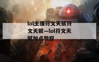 lol主播符文天赋符文天赋—lol符文天赋加点教程