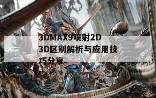 3DMAX9喷射2D3D区别解析与应用技巧分享