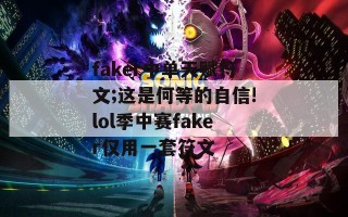 faker中单天赋符文;这是何等的自信!lol季中赛faker仅用一套符文