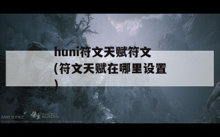 huni符文天赋符文(符文天赋在哪里设置)