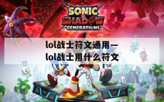 lol战士符文通用—lol战士用什么符文