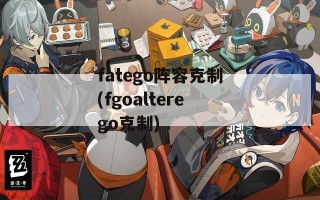 fatego阵容克制(fgoalterego克制)