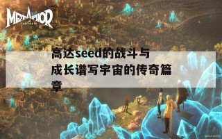 高达seed的战斗与成长谱写宇宙的传奇篇章