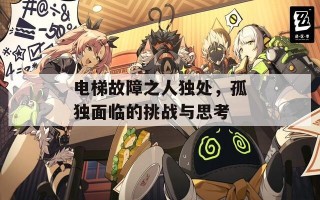电梯故障之人独处，孤独面临的挑战与思考