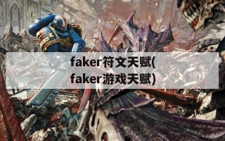 faker符文天赋(faker游戏天赋)