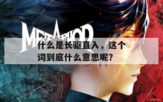 什么是长驱直入，这个词到底什么意思呢？