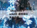 《Bugaboo Pocket》游戏游玩平台介绍