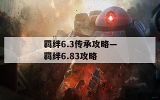 羁绊6.3传承攻略—羁绊6.83攻略