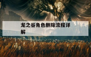 龙之谷角色删除流程详解