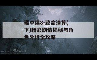 碟中谍8-致命清算(下)精彩剧情揭秘与角色分析全攻略