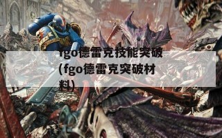 fgo德雷克技能突破(fgo德雷克突破材料)