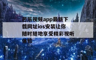 芭乐视频app最新下载网址ios安装让你随时随地享受精彩视听体验