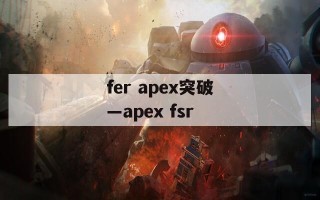 fer apex突破—apex fsr