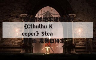 实时战术地牢建造游戏《Cthulhu Keeper》Steam页面 发售日待定