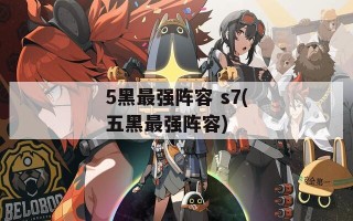 5黑最强阵容 s7(五黑最强阵容)