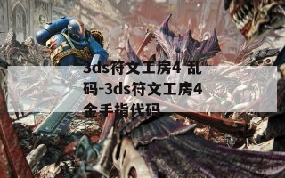 3ds符文工房4 乱码-3ds符文工房4金手指代码