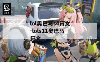 lol奥巴马s4符文-lols11奥巴马符文