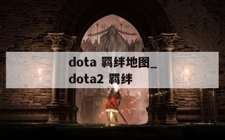 dota 羁绊地图_dota2 羁绊