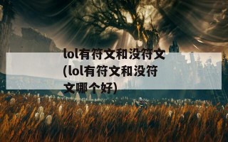 lol有符文和没符文(lol有符文和没符文哪个好)