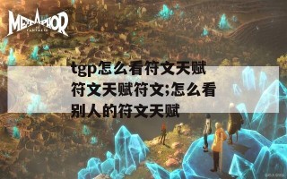 tgp怎么看符文天赋符文天赋符文;怎么看别人的符文天赋