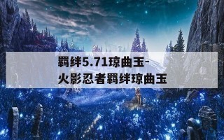 羁绊5.71琼曲玉-火影忍者羁绊琼曲玉