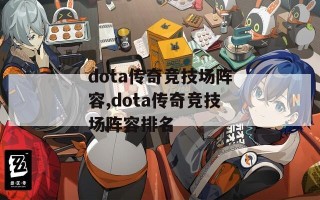 dota传奇竞技场阵容,dota传奇竞技场阵容排名