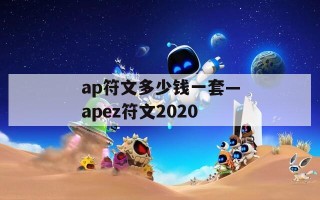 ap符文多少钱一套—apez符文2020