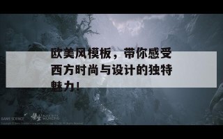 欧美风模板，带你感受西方时尚与设计的独特魅力！